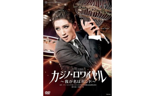 宙組公演DVD『カジノ・ロワイヤル～我が名はボンド～』TCAD-599 924497 - 兵庫県宝塚市