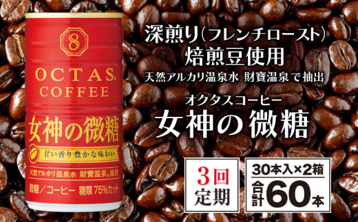 D4-2253／【3回定期】缶コーヒー 女神の微糖60本 温泉水抽出・深煎り（フレンチロースト）焙煎豆使用