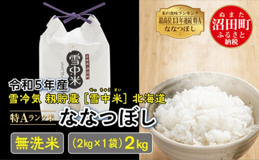 【先行予約】令和6年産 特Aランク米 ななつぼし 無洗米 2kg（2kg×1袋）発送月が選べる 雪冷気 籾貯蔵 雪中米 北海道