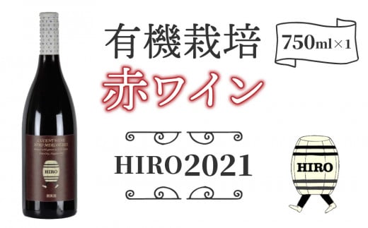 東御市産赤ワイン HIRO 2021 926434 - 長野県東御市