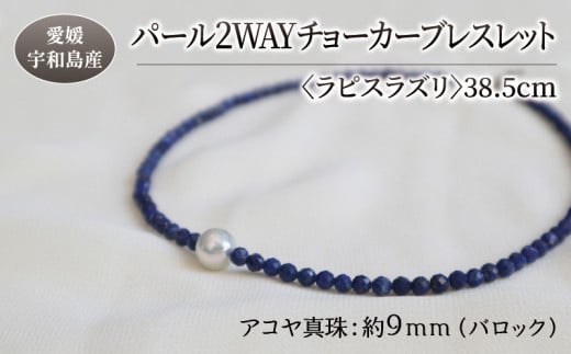 パール 2WAY チョーカー ブレスレット オニキス 38.5cm 暁工房