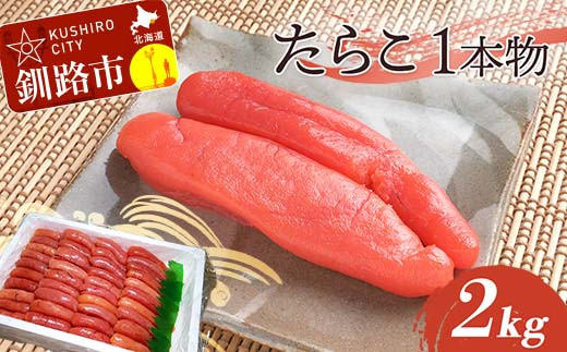 たらこ 2kg（1本物） タラコ 海鮮 おかず ご飯のお供 F4F-2279 930802 - 北海道釧路市