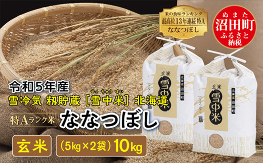 令和5年産 特Aランク米 ななつぼし 玄米 10kg（5kg×2袋）雪冷気 籾貯蔵 雪中米 北海道