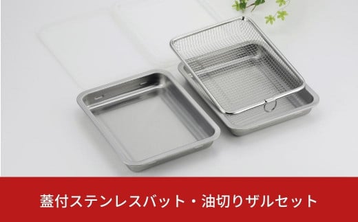 蓋付ステンレスバット・油切りザルセット ステンレス製 キッチン用品 ...