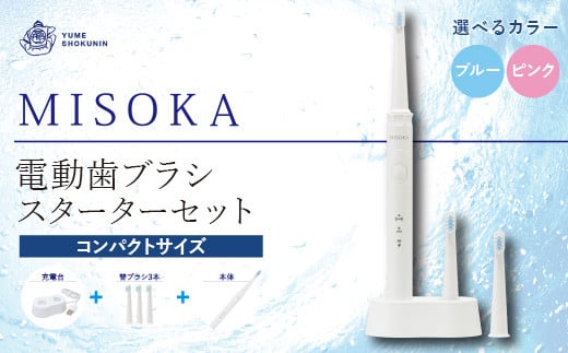 MISOKA電動歯ブラシ スターターセット（コンパクトサイズ）