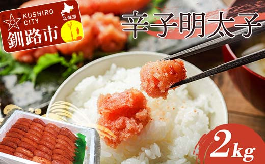 辛子明太子 2kg（1本物） タラコ 明太 からし めんたい 海鮮 おかず