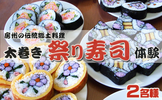 房州郷土料理】太巻き祭り寿司作り体験 ２名様 [0012-0018] - 千葉県