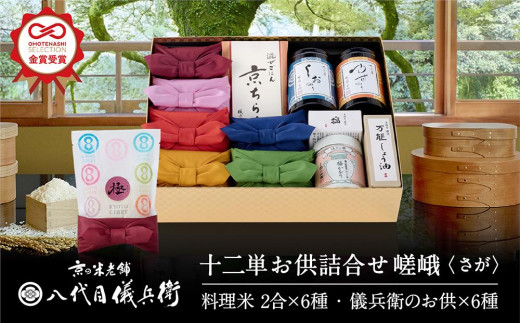 【八代目儀兵衛】十二単お供詰合せシリーズ「嵯峨」 - 京都府京都市