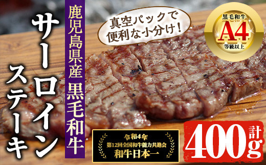 鹿児島県産 A4ランク以上 黒毛和牛 サーロインステーキ (200g×2P・計400g) 国産 牛肉 ステーキ【アグリおおすみ】B-155