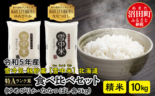 令和5年産 特Aランク米 食べ比べセット 精米 10kg（ゆめぴりか・なな