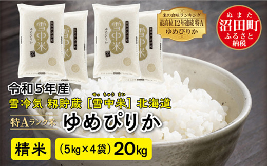 新米令和産 北海道米 ゆめぴりか 白米