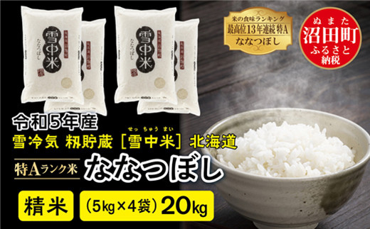 人気【新米】令和5年産 北海道米 ななつぼし 白米 20kg - 米