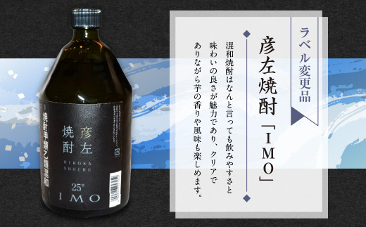 「彦左焼酎 IMO」ラベル変更品「彦左焼酎 MUGI」ラベル変更品 飲み比べセット