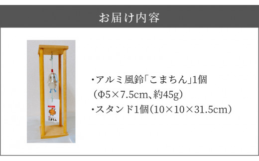 アルミ風鈴「こまちん」 - 愛知県小牧市｜ふるさとチョイス - ふるさと