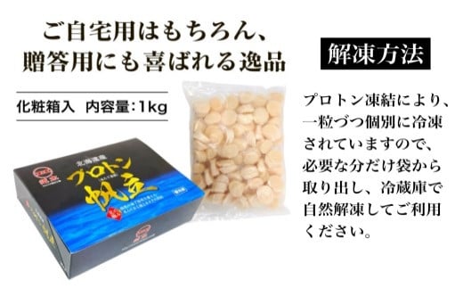 道水の冷凍ホタテ貝柱】プロトン帆立1kg 北海道産 産地直送 お刺身や