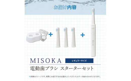 MISOKA電動歯ブラシ スターターセット（レギュラーサイズ）