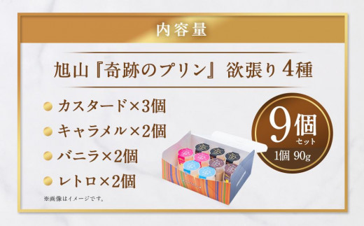 旭山『奇跡のプリン』欲張り4種 90g×9本セット - 北海道旭川市