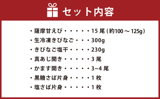 A-406 【薩摩甘エビ入り】甑島の海鮮7種 詰め合わせセット 