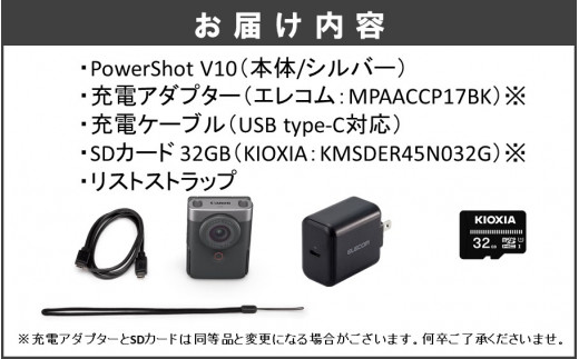 ・PowerShot V10本体（シルバー）・充電アダプター・充電ケーブル・SDカード・リストストラップ