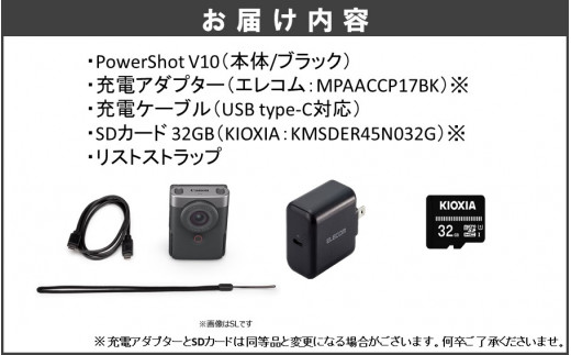 ・PowerShot V10本体（黒）・充電アダプター・充電ケーブル・SDカード ・リストストラップ