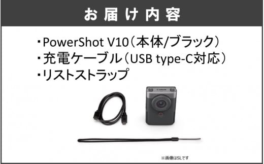 PowerShot V10本体（黒）・充電ケーブル（USB type-C対応）・リストストラップ