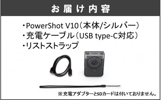 PowerShot V10本体（シルバー）・充電ケーブル（USB type-C対応）・リストストラップ