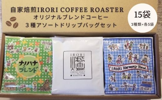 IR-01 自家焙煎IRORI COFFEE ROASTERオリジナルブレンドコーヒー３種アソートドリップバッグセット　15袋