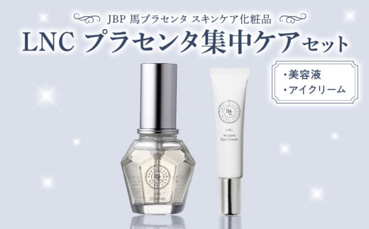 JBP 馬プラセンタ スキンケア化粧品 【LNC プラセンタ保湿セット（化粧 