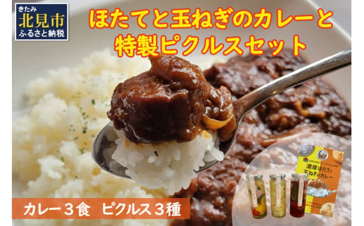 カレー専門店がお届けする濃厚！ほたてと玉ねぎのカレーと特製ピクルス