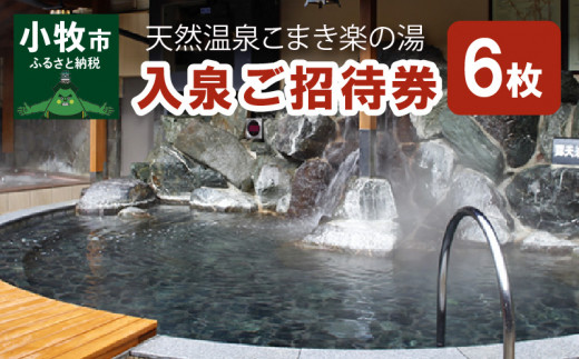 天然温泉こまき楽の湯入泉ご招待券8枚セット - 愛知県小牧市