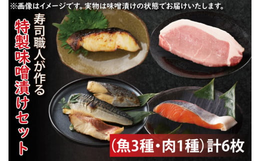 EW-1　寿司職人が作る特製味噌漬けセット（魚3種、肉1種）計6枚 928708 - 茨城県水戸市