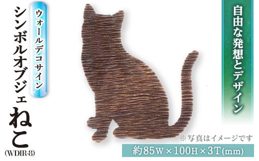 ウォールデコサイン WDIR-8(ネコ)(1点) ウォールデコレーション 猫 ねこ 真鍮 インテリア【ksg0213】【福彫】 351477 - 福岡県春日市