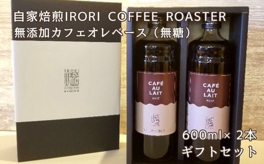 IR-02 自家焙煎IRORI COFFEE ROASTER無添加カフェオレベース（無糖） 930458 - 大阪府東大阪市