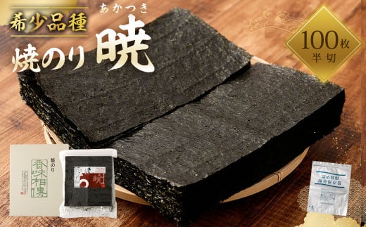 焼のり 暁（あかつき）半切 100枚 保存袋付き 海苔 乾海苔 927527 - 熊本県熊本市