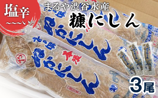 渋谷水産の塩辛~~~い糠にしん 3尾入【冷凍】【06005】 771878 - 北海道羽幌町