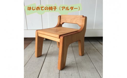 手作り家具コロール】はじめての椅子（アルダー）【E-035】 - 福岡県