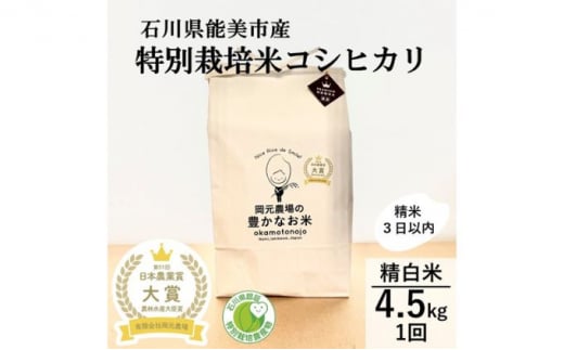 [№5784-0303]【日本農業賞大賞】特別栽培米コシヒカリ4.5kg精白米