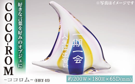 ガラスオブジェCOCO-ROM ココロム HRT-18 インテリア(1点) ギフト プレゼント 贈答 オリジナル お祝い オブジェ ガラス【ksg0210】【福彫】