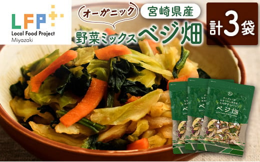 ◇オーガニック ななつのしあわせ 野菜ミックス「ベジ畑」計3袋 LFP 815606 - 宮崎県宮崎県庁