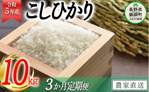 米 こしひかり 10kg ( 令和5年産 ) 高橋商事 沖縄県への配送不可 2023