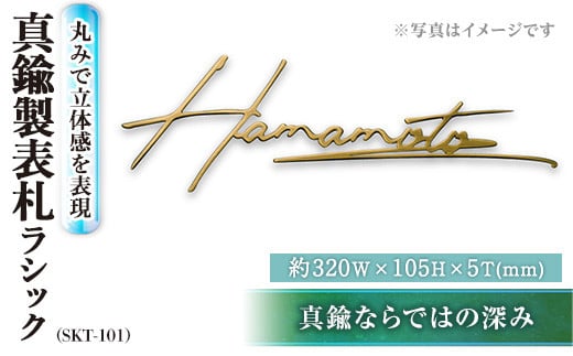 切文字表札 真鍮製 ラシック SKT-101(1点) 表札 おしゃれ オシャレ【ksg0483】【福彫】 542748 - 福岡県春日市