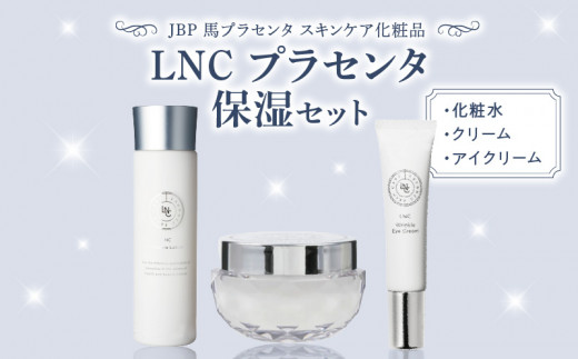 JBP 馬プラセンタ スキンケア化粧品 [LNC プラセンタ保湿セット(化粧水、クリーム、アイクリーム)]