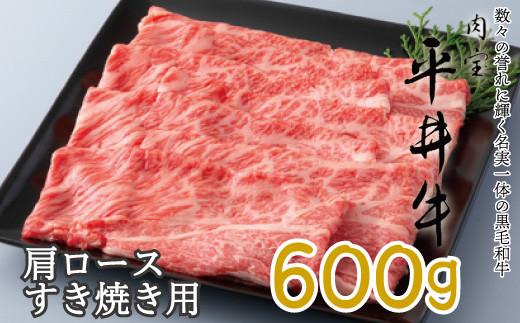 037N318 京都平井牛 肩ロースすき焼き用600g[髙島屋選定品］ - 京都府