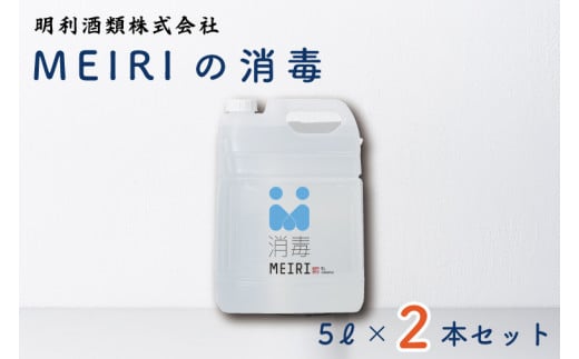 DW-9　MEIRIの消毒５Ｌ×２本セット 927735 - 茨城県水戸市