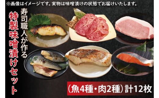 EW-3　寿司職人が作る特製味噌漬けセット（魚4種、肉2種）計12枚 928710 - 茨城県水戸市