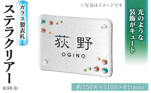 ksg0239】ガラス製表札 ステラ クリアー GST-3(1点) 【福彫】 - 福岡県