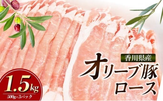[№4631-2500]香川県産オリーブ豚　1500g　小分け（500g×3）「5月発送または8月発送または11月発送」