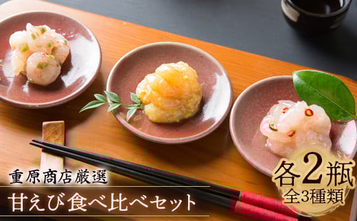 重原商店 厳選 甘えび食べ比べセット3種×各2瓶セット【冷凍】【05003】