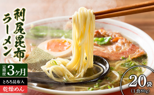 定期便 全3回 利尻昆布ラーメン 10個入 2ケース 塩味 インスタント 乾麺 備蓄 非常食 ラーメン<利尻漁業協同組合> 928703 - 北海道利尻富士町