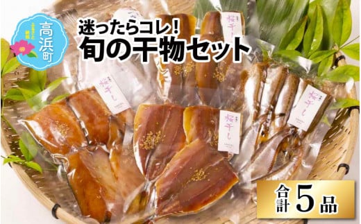 鯖 アジ カマス ハタハタ 桜干し 季節の魚種一夜干し 旬の干物 5品セット(旬の干物セット)